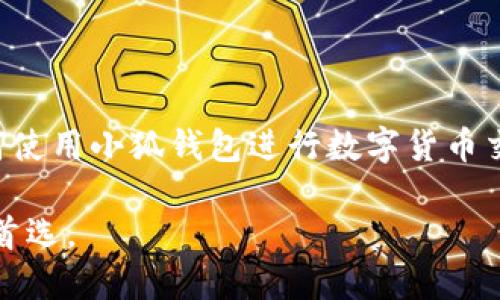    如何用小狐钱包安全、便捷地购买数字货币  / 

 guanjianci  小狐钱包, 购买数字货币, 加密货币交易, 数字资产管理  /guanjianci 

### 内容主体大纲

1. 引言
   - 数字货币的兴起与流行
   - 小狐钱包的主要功能与优势
2. 小狐钱包的注册与设置
   - 下载小狐钱包
   - 注册账户
   - 钱包安全设置
3. 购买数字货币的步骤
   - 充值法币
   - 选择购买的数字货币
   - 确认交易
4. 购买数字货币的注意事项
   - 市场行情分析
   - 交易手续费的问题
   - 安全风险防范
5. 常见问题解答
   - 小狐钱包支持哪些币种？
   - 如何找回丢失的账户？
   - 如何提高小狐钱包的安全性？
   - 购买数字货币后如何赎回？
   - 小狐钱包的兑换功能是怎样的？
   - 用户评价与使用心得分享
6. 结论
   - 小狐钱包的未来展望
   - 数字货币投资的潜力

---

### 引言

在近年来，随着比特币、以太坊等数字货币的崛起，越来越多的人开始关注和参与数字货币投资。作为一种新兴的数字资产形式，数字货币的市场呈现出迅猛的发展势头，这吸引了大量技术爱好者和投资者的关注。在这个背景下，小狐钱包作为一款便捷、安全、功能齐全的数字货币钱包应运而生，成为用户购买和管理数字资产的理想选择。

小狐钱包以其人性化的界面和便捷的操作流程，帮助用户轻松进行数字货币交易。无论是新手还是专业投资者，都能在小狐钱包中找到适合自己的服务。本文将带您详尽解析如何使用小狐钱包购买数字货币，以及在这个过程中需要注意的事项。

### 小狐钱包的注册与设置

下载小狐钱包
首先，您需要在官方网站或应用商店下载小狐钱包应用。小狐钱包目前支持iOS和Android系统，您只需在手机上搜索“小狐钱包”，下载安装即可。

注册账户
下载完成后，打开应用并选择“注册”。在注册界面，您需要提供一个有效的手机号，并设置一个安全的密码。系统会发送验证码至您的手机，输入验证码后即可完成注册。

钱包安全设置
成功注册后，确保您进行必要的安全设置，例如开启两步验证和钱包备份。两步验证能有效防止账户被盗，而备份钥匙则是防止您丢失资产的关键。

### 购买数字货币的步骤

充值法币
在购买数字货币之前，您需要先在小狐钱包中充值法币。可通过银行转账、支付宝、微信等途径完成充值。请注意，每种支付方式的到账时间和手续费可能不同。

选择购买的数字货币
进入“交易”板块，系统会展示当前支持购买的数字货币列表。选择您希望购买的数字货币，并输入购买金额，系统将自动计算出需支付的法币金额。

确认交易
在完成上述步骤后，请仔细确认购买信息，包括数字货币种类、数量及手续费等，确保无误后提交订单。交易成功后，数字货币将自动到账您的小狐钱包中。

### 购买数字货币的注意事项

市场行情分析
在决定购买数字货币之前，了解市场行情是十分重要的。您可以通过小狐钱包内的行情分析工具，查看实时价格变化及历史趋势，从而做出更为理智的投资决策。

交易手续费的问题
不同的数字货币交易可能会收取不同的手续费。在进行交易时，务必关注相关费用，这些费用会直接影响您的收益。小狐钱包透明地列出了所有手续费，您可以在交易前清楚了解这些信息。

安全风险防范
数字货币市场存在一定的投资风险，因此采取必要的安全措施是至关重要的。使用小狐钱包时，请定期更新密码，避免在公共网络环境中使用，并随时保持警惕。

### 常见问题解答

小狐钱包支持哪些币种？
小狐钱包为用户提供了多种数字货币的支持，包括但不限于比特币、以太坊、瑞波币等主流币种。用户可以在钱包内轻松进行多种币种的购买与交易，满足不同投资者的需求。

如何找回丢失的账户？
如果您不小心忘记了密码或丢失了账户，您可以通过小狐钱包提供的找回功能，使用您之前设定的手机号码或电子邮件进行身份验证，获得重置密码的链接或验证码，以便找回账户。

如何提高小狐钱包的安全性？
为了提高小狐钱包的安全性，用户应开启双重身份验证，并定期更换密码。此外，请保持软件最新版本，定期备份钱包，并避免在不安全的设备上登录。

购买数字货币后如何赎回？
用户在小狐钱包中购买数字货币后，如果想进行赎回，可以通过法币提现功能，将您所持有的数字货币按照当前市场价格出售，并选择提现到您的银行账户或支付平台。

小狐钱包的兑换功能是怎样的？
小狐钱包内置兑换功能，用户可以在钱包界面选择不同的币种进行直接兑换，不需要提前出售为法币。该功能操作简单，安全高效，适合频繁需要进行币种转换的用户。

用户评价与使用心得分享
根据用户反馈，小狐钱包因其简洁的界面、强大的安全性和丰富的功能而受到广泛好评。很多用户表示，通过小狐钱包进行数字货币投资，让他们体验到了便捷与乐趣。

### 结论

小狐钱包作为一个理想的数字资产管理工具，以其独特的优势满足了用户在数字货币购买上的需求。通过本文的详细介绍，希望能帮助您更好地理解如何使用小狐钱包进行数字货币交易以及应注意的事项。随着数字货币市场的发展，小狐钱包也在不断更新与，未来或将迎来更大的机遇与挑战。

对于想进入数字货币投资领域的新手来说，了解相关知识，选择合适的工具和平台是关键。小狐钱包凭借其易用性和安全性，理应成为您投资数字资产的首选。