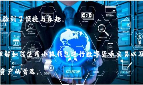    如何用小狐钱包安全、便捷地购买数字货币  / 

 guanjianci  小狐钱包, 购买数字货币, 加密货币交易, 数字资产管理  /guanjianci 

### 内容主体大纲

1. 引言
   - 数字货币的兴起与流行
   - 小狐钱包的主要功能与优势
2. 小狐钱包的注册与设置
   - 下载小狐钱包
   - 注册账户
   - 钱包安全设置
3. 购买数字货币的步骤
   - 充值法币
   - 选择购买的数字货币
   - 确认交易
4. 购买数字货币的注意事项
   - 市场行情分析
   - 交易手续费的问题
   - 安全风险防范
5. 常见问题解答
   - 小狐钱包支持哪些币种？
   - 如何找回丢失的账户？
   - 如何提高小狐钱包的安全性？
   - 购买数字货币后如何赎回？
   - 小狐钱包的兑换功能是怎样的？
   - 用户评价与使用心得分享
6. 结论
   - 小狐钱包的未来展望
   - 数字货币投资的潜力

---

### 引言

在近年来，随着比特币、以太坊等数字货币的崛起，越来越多的人开始关注和参与数字货币投资。作为一种新兴的数字资产形式，数字货币的市场呈现出迅猛的发展势头，这吸引了大量技术爱好者和投资者的关注。在这个背景下，小狐钱包作为一款便捷、安全、功能齐全的数字货币钱包应运而生，成为用户购买和管理数字资产的理想选择。

小狐钱包以其人性化的界面和便捷的操作流程，帮助用户轻松进行数字货币交易。无论是新手还是专业投资者，都能在小狐钱包中找到适合自己的服务。本文将带您详尽解析如何使用小狐钱包购买数字货币，以及在这个过程中需要注意的事项。

### 小狐钱包的注册与设置

下载小狐钱包
首先，您需要在官方网站或应用商店下载小狐钱包应用。小狐钱包目前支持iOS和Android系统，您只需在手机上搜索“小狐钱包”，下载安装即可。

注册账户
下载完成后，打开应用并选择“注册”。在注册界面，您需要提供一个有效的手机号，并设置一个安全的密码。系统会发送验证码至您的手机，输入验证码后即可完成注册。

钱包安全设置
成功注册后，确保您进行必要的安全设置，例如开启两步验证和钱包备份。两步验证能有效防止账户被盗，而备份钥匙则是防止您丢失资产的关键。

### 购买数字货币的步骤

充值法币
在购买数字货币之前，您需要先在小狐钱包中充值法币。可通过银行转账、支付宝、微信等途径完成充值。请注意，每种支付方式的到账时间和手续费可能不同。

选择购买的数字货币
进入“交易”板块，系统会展示当前支持购买的数字货币列表。选择您希望购买的数字货币，并输入购买金额，系统将自动计算出需支付的法币金额。

确认交易
在完成上述步骤后，请仔细确认购买信息，包括数字货币种类、数量及手续费等，确保无误后提交订单。交易成功后，数字货币将自动到账您的小狐钱包中。

### 购买数字货币的注意事项

市场行情分析
在决定购买数字货币之前，了解市场行情是十分重要的。您可以通过小狐钱包内的行情分析工具，查看实时价格变化及历史趋势，从而做出更为理智的投资决策。

交易手续费的问题
不同的数字货币交易可能会收取不同的手续费。在进行交易时，务必关注相关费用，这些费用会直接影响您的收益。小狐钱包透明地列出了所有手续费，您可以在交易前清楚了解这些信息。

安全风险防范
数字货币市场存在一定的投资风险，因此采取必要的安全措施是至关重要的。使用小狐钱包时，请定期更新密码，避免在公共网络环境中使用，并随时保持警惕。

### 常见问题解答

小狐钱包支持哪些币种？
小狐钱包为用户提供了多种数字货币的支持，包括但不限于比特币、以太坊、瑞波币等主流币种。用户可以在钱包内轻松进行多种币种的购买与交易，满足不同投资者的需求。

如何找回丢失的账户？
如果您不小心忘记了密码或丢失了账户，您可以通过小狐钱包提供的找回功能，使用您之前设定的手机号码或电子邮件进行身份验证，获得重置密码的链接或验证码，以便找回账户。

如何提高小狐钱包的安全性？
为了提高小狐钱包的安全性，用户应开启双重身份验证，并定期更换密码。此外，请保持软件最新版本，定期备份钱包，并避免在不安全的设备上登录。

购买数字货币后如何赎回？
用户在小狐钱包中购买数字货币后，如果想进行赎回，可以通过法币提现功能，将您所持有的数字货币按照当前市场价格出售，并选择提现到您的银行账户或支付平台。

小狐钱包的兑换功能是怎样的？
小狐钱包内置兑换功能，用户可以在钱包界面选择不同的币种进行直接兑换，不需要提前出售为法币。该功能操作简单，安全高效，适合频繁需要进行币种转换的用户。

用户评价与使用心得分享
根据用户反馈，小狐钱包因其简洁的界面、强大的安全性和丰富的功能而受到广泛好评。很多用户表示，通过小狐钱包进行数字货币投资，让他们体验到了便捷与乐趣。

### 结论

小狐钱包作为一个理想的数字资产管理工具，以其独特的优势满足了用户在数字货币购买上的需求。通过本文的详细介绍，希望能帮助您更好地理解如何使用小狐钱包进行数字货币交易以及应注意的事项。随着数字货币市场的发展，小狐钱包也在不断更新与，未来或将迎来更大的机遇与挑战。

对于想进入数字货币投资领域的新手来说，了解相关知识，选择合适的工具和平台是关键。小狐钱包凭借其易用性和安全性，理应成为您投资数字资产的首选。
