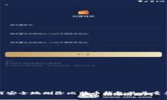 如何安全地删除比特币钱