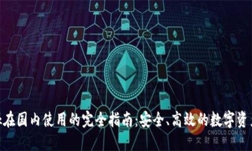 MetaMask在国内使用的完全指南：安全、高效的数字资产管理工具