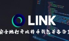 如何安全地打开比特币钱