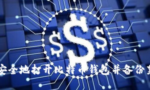 如何安全地打开比特币钱包并备份莱特币