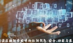 全面解读区块链开发中的