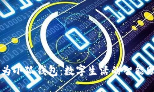 华为小狐钱包：数字生活的智能助手