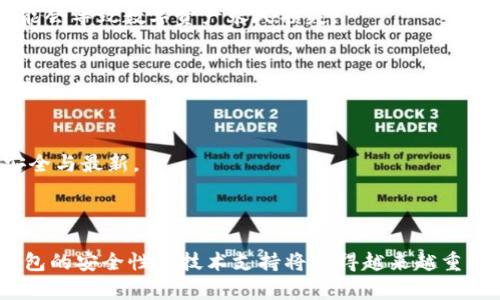 以太坊冷钱包官方下载以及实时更新指南/

以太坊,冷钱包,官方下载,实时更新/guanjianci

## 内容主体大纲

1. **引言**
   - 加密货币的安全性
   - 冷钱包的重要性

2. **什么是以太坊冷钱包**
   - 冷钱包的定义
   - 以太坊冷钱包的具体特点

3. **以太坊冷钱包的下载与安装**
   - 官方网站的选择
   - 软件下载步骤
   - 设备兼容性

4. **以太坊冷钱包的实时更新**
   - 实时更新的重要性
   - 如何检查冷钱包版本
   - 自动更新与手动更新的比较

5. **以太坊冷钱包的使用方法**
   - 创建和管理钱包
   - 发送与接收以太坊
   - 备份与恢复冷钱包

6. **以太坊冷钱包的优势与劣势**
   - 安全性分析
   - 使用便利性

7. **常见问题解答**
   - 常见疑问概述

8. **结论**
   - 冷钱包的未来
   - 安全性与责任

## 详细内容

### 引言

在这个数字经济迅速发展的时代，越来越多的人开始投资比特币、以太坊等加密货币。然而，伴随着投资的增长，关于数字资产安全性的问题也日益突出。在这样的背景下，冷钱包的概念应运而生。

冷钱包是指不与互联网连接的加密货币存储工具。由于其独特的安全特性，该工具非常适合存储大额的数字资产。本文将介绍以太坊冷钱包的官方下载以及实时更新的相关信息。

### 什么是以太坊冷钱包

冷钱包的定义非常简单，它与热钱包相对。热钱包是指连接到互联网的数字钱包，而冷钱包则是完全离线的。这意味着冷钱包能够在确保安全的基础上，保护用户的数字资产不受网络攻击。

以太坊冷钱包专门用于存储以太坊及其相关代币。它通常包括硬件钱包、纸钱包等形式，具有高度的安全性。对于长期投资者而言，使用冷钱包可以有效地减少资金被盗的风险。

### 以太坊冷钱包的下载与安装

当我们谈论以太坊冷钱包的下载时，首先需要选择一个官方的网站进行下载。在众多冷钱包解决方案中，以太坊官方推荐的硬件钱包如Ledger、Trezor等，都提供了简单易用的下载平台。

下载步骤一般包括访问官网下载页面，选择合适的硬件钱包型号，然后进行软件包下载。安装过程相对简单，通常只需按照提示操作即可完成。需要注意的是，在安装时确保设备的兼容性，确保你的操作系统支持所选择的钱包。

### 以太坊冷钱包的实时更新

冷钱包的实时更新对于保护资产至关重要。随着区块链技术的发展，安全漏洞和网络攻击手段也在不断进化。因此，保持钱包软件的最新状态，可以及时修复已知的安全漏洞。

用户可以通过访问官方更新页面，检查冷钱包的版本信息。大多数现代冷钱包都支持自动更新功能，因此用户只需定期检查即可。如果手动更新，请务必从官方网站下载最新版本，以避免潜在的安全风险。

### 以太坊冷钱包的使用方法

以太坊冷钱包的使用分为几个重要步骤。首先是创建钱包。在创建钱包过程中，确保备份恢复短语，以便在设备丢失时能够恢复钱包。此外，用户还需了解如何在冷钱包中发送和接收以太坊，这通常涉及到生成接收地址和正确填写交易信息。

在操作过程中，备份与恢复也是一个不容忽视的环节。用户应定期备份冷钱包的恢复短语和密钥，以防设备丢失或损坏带来的资产损失。

### 以太坊冷钱包的优势与劣势

冷钱包的最大优势在于其安全性。由于与互联网断开连接，黑客无法远程攻击，因此存储在冷钱包中的以太坊相对安全。然而，冷钱包也有自己的缺陷，包括使用的不便、设备损坏风险，以及需要认真保管恢复短语等。

使用冷钱包的投资者需要在安全性与便利性之间进行权衡，根据自身的投资需求做出合理选择。

### 常见问题解答

1. **以太坊冷钱包有哪些类型？**
   - 以太坊冷钱包主要有硬件钱包、纸钱包等。硬件钱包如Ledger、Trezor专为数字资产设计，而纸钱包则是通过生成私钥和公钥的纸质形式。

2. **如何选择最合适的以太坊冷钱包？**
   - 选择冷钱包时，考虑安全性、易用性、品牌口碑和社区支持等因素。同时研究用户体验和技术支持也是重要的。

3. **冷钱包如何确保安全性？**
   - 冷钱包通过不连接互联网，避免了多数网络攻击。此外，采用私钥保护和多重签名的技术，进一步增强安全性。

4. **冷钱包备份的重要性是什么？**
   - 冷钱包备份确保用户在设备丢失或损坏时，依然可以通过恢复短语恢复资产。没有备份很可能会导致数字资产永久损失。

5. **如何处理冷钱包中的资产转移？**
   - 用户需要在冷钱包中生成接收地址，确保输入正确。资产转移时，确保网络连接安全，避免使用公共Wi-Fi。

6. **如何确保以太坊冷钱包的实时更新？**
   - 定期访问冷钱包的官方网站，检查最新版本信息。可以选择开启自动更新功能，以确保钱包安全与最新。

### 结论

以太坊冷钱包为数字资产的存储提供了一种安全可靠的解决方案。随着加密货币市场的发展，冷钱包的安全性与技术支持将变得越来越重要。希望本文所提供的信息能够帮助你选择合适的以太坊冷钱包，并有效管理你的数字资产。