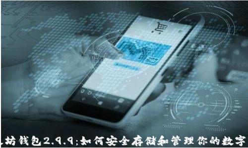 
以太坊钱包2.9.9：如何安全存储和管理你的数字资产