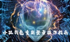 小狐钱包重新登录操作指