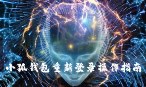 小狐钱包重新登录操作指南