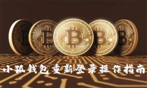 小狐钱包重新登录操作指南