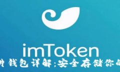   区块链芯片钱包详解：安