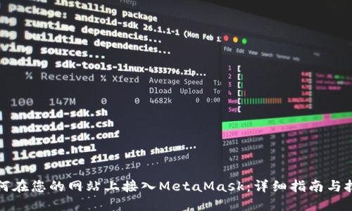 如何在您的网站上接入MetaMask：详细指南与技巧
