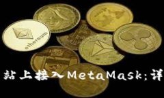 如何在您的网站上接入M