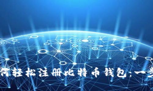 手机如何轻松注册比特币钱包：一步步指导