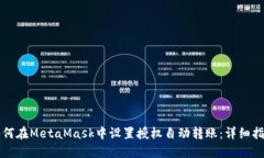 如何在MetaMask中设置授权自