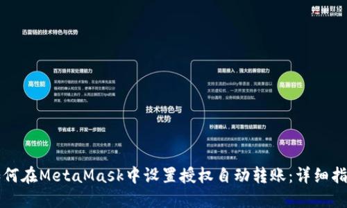 如何在MetaMask中设置授权自动转账：详细指南