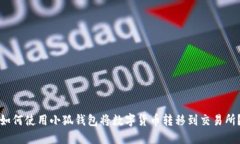 如何使用小狐钱包将数字