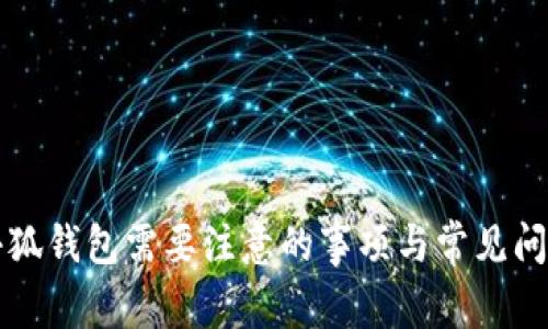 注册小狐钱包需要注意的事项与常见问题解答