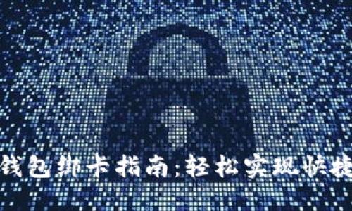 小狐钱包绑卡指南：轻松实现快捷支付