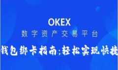 小狐钱包绑卡指南：轻松