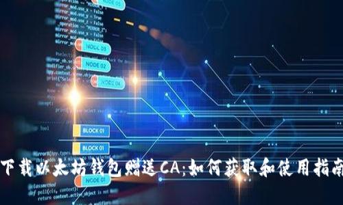 下载以太坊钱包赠送CA：如何获取和使用指南