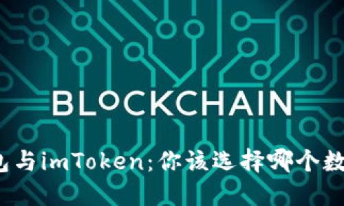 小狐钱包与imToken：你该选择哪个数字钱包？