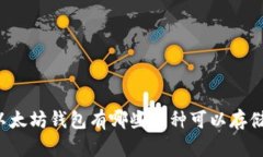 以太坊钱包有哪些币种可