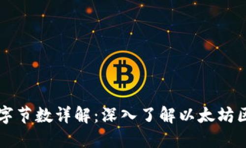 以太坊钱包地址的字节数详解：深入了解以太坊区块链中的地址结构