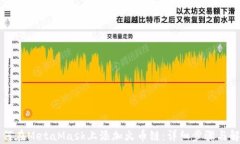 如何在MetaMask上添加火币链