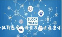 小狐钱包常见错误及解决