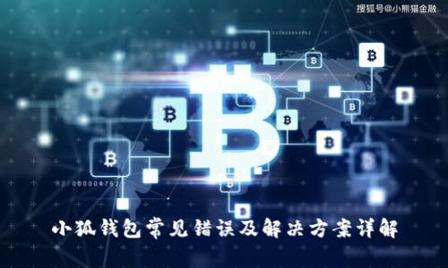 小狐钱包常见错误及解决方案详解