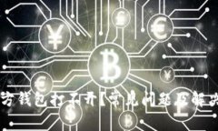 以太坊官方钱包打不开？