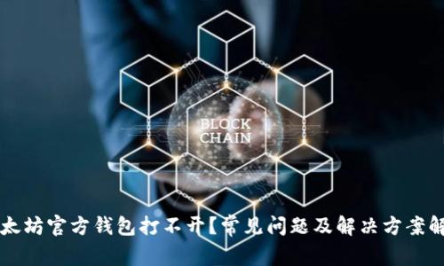 以太坊官方钱包打不开？常见问题及解决方案解析