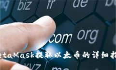 MetaMask提取以太币的详细指