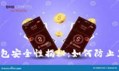 比特币钱包安全性揭秘：