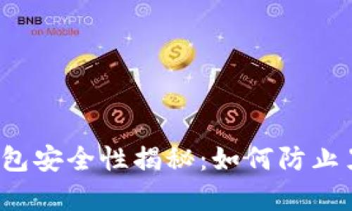 比特币钱包安全性揭秘：如何防止黑客攻击？