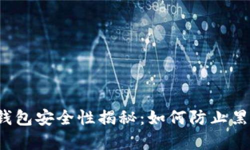 比特币钱包安全性揭秘：如何防止黑客攻击？
