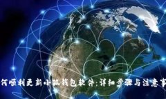 如何顺利更新小狐钱包软