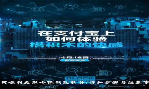 如何顺利更新小狐钱包软件：详细步骤与注意事项