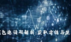 小狐钱包邀请码解析：获