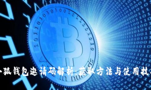 小狐钱包邀请码解析：获取方法与使用技巧