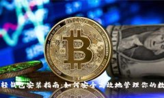 比特币轻钱包安装指南：