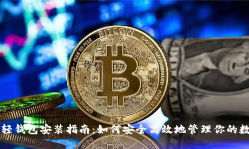 比特币轻钱包安装指南：如何安全高效地管理你的数字资产