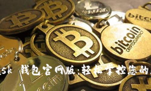 MetaMask 钱包官网版：轻松掌控您的加密资产