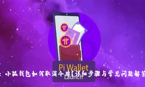: 小狐钱包如何取消令牌？详细步骤与常见问题解答