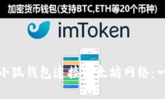 如何使用小狐钱包连接以