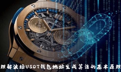   
理解波场USDT钱包地址生成算法的基本原理