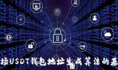   理解波场USDT钱包地址生