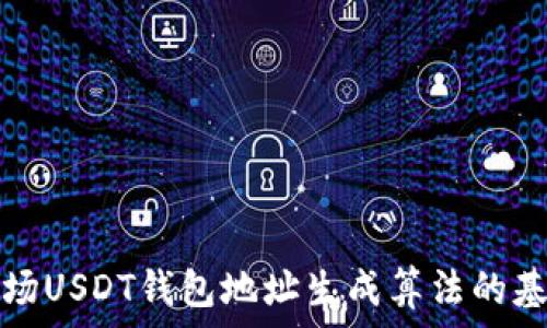  
理解波场USDT钱包地址生成算法的基本原理
