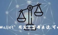 小狐钱包的品牌名称在英