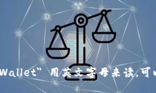 小狐钱包的品牌名称在英语中是 
